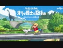 ぼくのなつやすみの監督が送るしんちゃんの最高な夏休み【クレヨンしんちゃんオラと博士の夏休み～おわらない七日間の旅～】#1