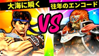 【第六回】デオキシリボ大海に瞬く VS 往年のエンコード【準々決勝第三試合】-スマブラSP CPUトナメ実況-