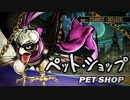 【ジョジョASBR】ペット・ショップのテーマ