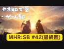 【ボイロ実況】和風狩猟生活モンハンライズを実況プレイpart42(最終回)【オリジナル】