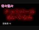 【怖い話・睡眠用・作業用・朗読】チョ〇パーのぬいぐるみ
