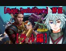 Magic Spellslingers解説    【ラル】編