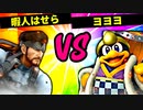【第六回】現代の暇人はせら VS ヨヨヨ【準々決勝第四試合】-スマブラSP CPUトナメ実況-
