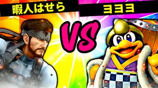 【第六回】現代の暇人はせら VS ヨヨヨ【準々決勝第四試合】-スマブラSP CPUトナメ実況-