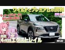 【解説】『日産・エクストレイル《4代目》』最新技術で紡ぐ「タフギア×上質」【ゆかあかクルマ談義】