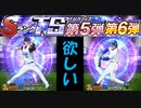 【TS第5.6弾】8%の壁×２の挑戦【プロスピA実況#71】