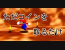 入れ替わり立ち替わるスーパーマリオ3Dコレクション　part69