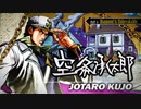 【ジョジョASBR】4部承太郎のテーマ