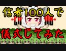 信者100人で【Cult of the Lamb】儀式してみた