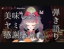 【弾き語り】美味しいヤミー感謝感謝【小夜セレネ】