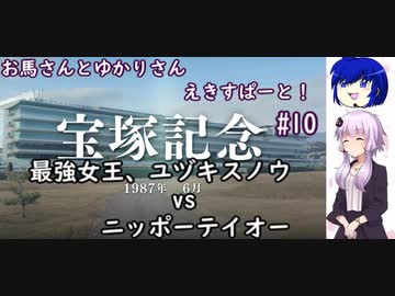 【ウイニングポスト9 2022】お馬さんとゆかりさんえきすぱーと！#10【結月ゆかり実況】