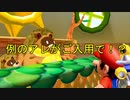 入れ替わり立ち替わるスーパーマリオ3Dコレクション　part70
