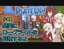 【PlateUp!】堅実にローグライトな料理するよ #2【A.I.VOICE実況】