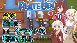 【PlateUp!】堅実にローグライトな料理するよ #2【A.I.VOICE実況】