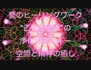 愛のヒーリングワーク | 乙女座星雲の浄化エネルギー 2022年9月 | 空間と精神の癒し