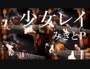 夏の終わりに「少女レイ」アコギとかで弾いてみた