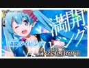【ニコカラ】満開ダイビング（キー+6）【off vocal】