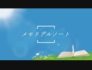 メモリアルノート feat.夏色花梨