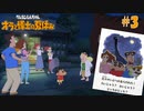夏の夜と言えば鈴虫、蛍、そして恐竜？非日常な夏休み開幕【クレヨンしんちゃんオラと博士の夏休み～おわらない七日間の旅～】#3