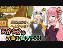 【ルセッティア】あかあかはお金を稼ぎたい【VOICEROID実況】#06