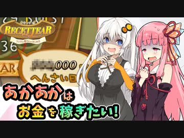 【ルセッティア】あかあかはお金を稼ぎたい【VOICEROID実況】#06