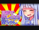 【VOICEROID劇場】15秒で悲しくなる葵ちゃん6