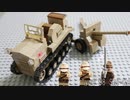 レゴ互換【九八式 4屯牽引車シケ】九〇式75mm野砲