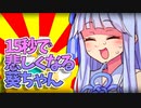 【VOICEROID劇場】15秒で悲しくなる葵ちゃん4
