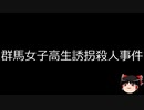【ゆっくり朗読】ゆっくりさんと日本事件簿 その391