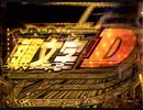 【パチンコ実機】P頭文字D part1