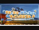 農業が最強の世界で生きるマインクラフト【ゆっくり実況】 #1