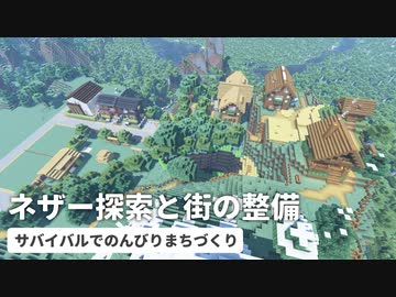 【Minecraft】08 ネザー探索と街の整備｜サバイバルでのんびりまちづくり【VOICEROID音街ウナ】