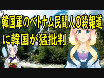 韓国軍のベトナム戦争民間人〇殺を放送したKBSに対し、韓国さんが、〇殺者の名誉が毀損されていると大騒ぎ【世界の〇〇にゅーす】