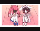 【姫音うさぎ&阿波名バーバラ】私たちの勝手【UTAUカバー】