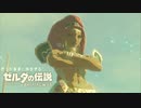 思うがままに旅をする【ゼルダの伝説 BotW】Part 23