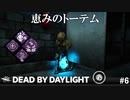 【実況】無限に恵みのトーテム生やしてるサバイバー達【Dead by Daylight】#6