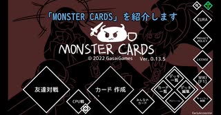 【MONSTER CARDS】カードは作った 本当に面白い新作カードゲームを紹介【ゆっくり実況解説】