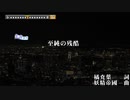 【ニコカラHD】妖精帝國 / 至純の残酷 (Off Vocal+)