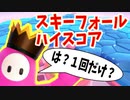 【1回勝負】スキーフォールハイスコアを1回だけでクラウンに挑む男【フォールガイズ】【FallGuys】【スキーフォール】