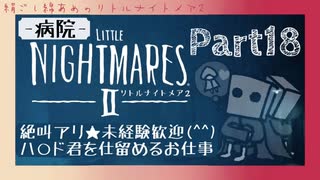 【リトルナイトメア2】#18 超ビビリが影武者をたてながらやる【絶叫注意】