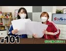 【らりルゥれろ】第101回