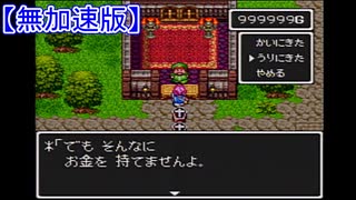 【DQ3】所持金カンストRTA無加速版