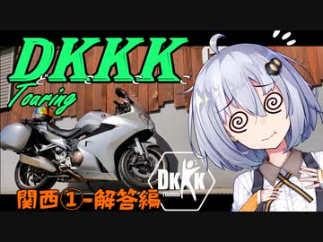 【紲星あかり車載】DKKKツーリング 関西①-解答編