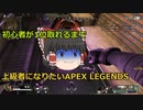 【初心者が1位取れるまで...】上級者になりたいAPEX LEGENDS #1【ゆっくり実況】