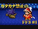 【ゆっくり実況】カタカナ禁止のFF3 part1