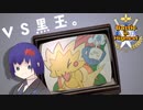 【ポケモン剣盾】脱出ボタンでてんやわんや Part11 vs黒玉。さん 【Battle in Highest】