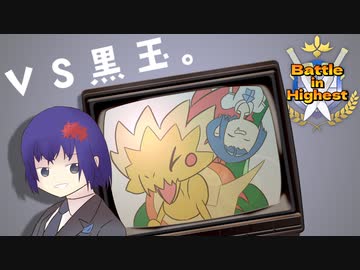 【ポケモン剣盾】脱出ボタンでてんやわんや Part11 vs黒玉。さん 【Battle in Highest】