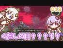 【地球防衛軍6】ゆかりさんとEDF6　ミッション013 くだんの日†††††【ゆづきず】