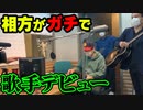 「相方が歌手デビュー！？」の巻（第294話）