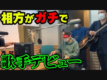「相方が歌手デビュー！？」の巻（第294話）